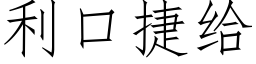 利口捷給 (仿宋矢量字庫)