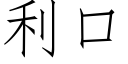 利口 (仿宋矢量字庫)