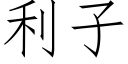 利子 (仿宋矢量字庫)