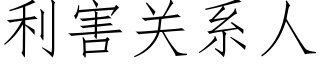 利害关系人 (仿宋矢量字库)