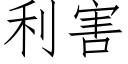 利害 (仿宋矢量字庫)