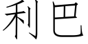 利巴 (仿宋矢量字庫)