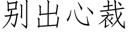 别出心裁 (仿宋矢量字库)