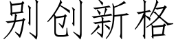 别創新格 (仿宋矢量字庫)