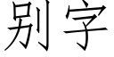 别字 (仿宋矢量字庫)