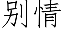 别情 (仿宋矢量字库)