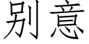 别意 (仿宋矢量字库)