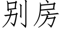 别房 (仿宋矢量字库)