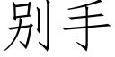 别手 (仿宋矢量字庫)