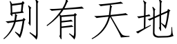 别有天地 (仿宋矢量字庫)