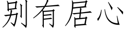 别有居心 (仿宋矢量字庫)