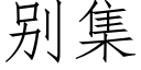 别集 (仿宋矢量字库)