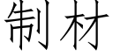 制材 (仿宋矢量字庫)