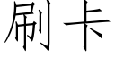 刷卡 (仿宋矢量字庫)