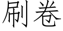 刷卷 (仿宋矢量字庫)