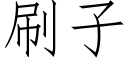 刷子 (仿宋矢量字庫)