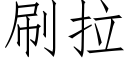 刷拉 (仿宋矢量字庫)