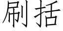 刷括 (仿宋矢量字庫)