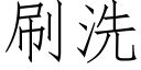 刷洗 (仿宋矢量字库)