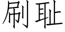 刷耻 (仿宋矢量字库)