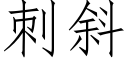 刺斜 (仿宋矢量字庫)