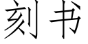 刻书 (仿宋矢量字库)