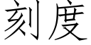 刻度 (仿宋矢量字库)