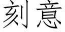 刻意 (仿宋矢量字库)