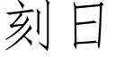 刻日 (仿宋矢量字庫)