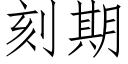 刻期 (仿宋矢量字庫)