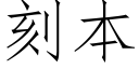 刻本 (仿宋矢量字庫)