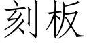 刻板 (仿宋矢量字库)