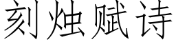 刻燭賦詩 (仿宋矢量字庫)