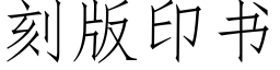 刻版印書 (仿宋矢量字庫)