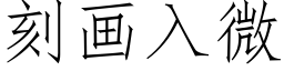 刻画入微 (仿宋矢量字库)