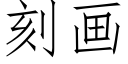 刻画 (仿宋矢量字库)