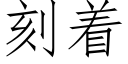 刻着 (仿宋矢量字库)