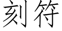 刻符 (仿宋矢量字庫)