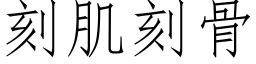 刻肌刻骨 (仿宋矢量字庫)