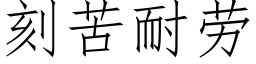 刻苦耐劳 (仿宋矢量字库)