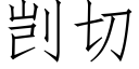 剀切 (仿宋矢量字库)