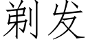 剃发 (仿宋矢量字库)