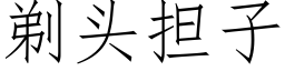 剃頭擔子 (仿宋矢量字庫)