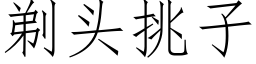 剃頭挑子 (仿宋矢量字庫)