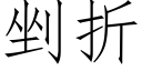 剉折 (仿宋矢量字庫)