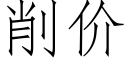 削價 (仿宋矢量字庫)