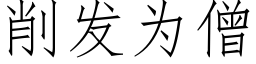 削发为僧 (仿宋矢量字库)