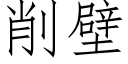 削壁 (仿宋矢量字庫)