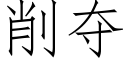 削奪 (仿宋矢量字庫)