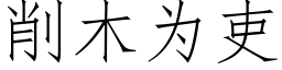 削木为吏 (仿宋矢量字库)